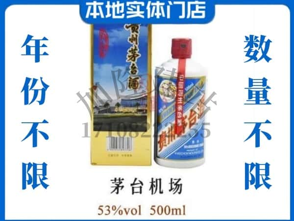 海西回收贵州茅台酒茅台机场.jpg