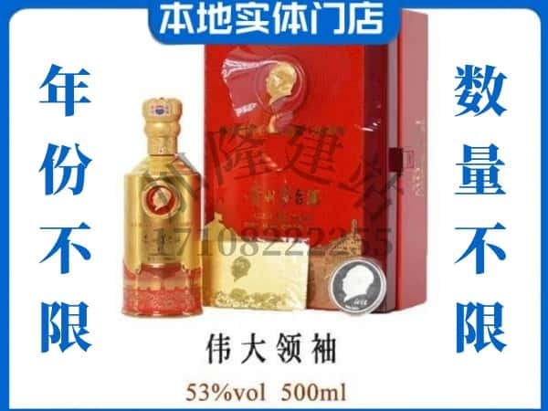 海西回收贵州茅台酒伟大领袖.jpg